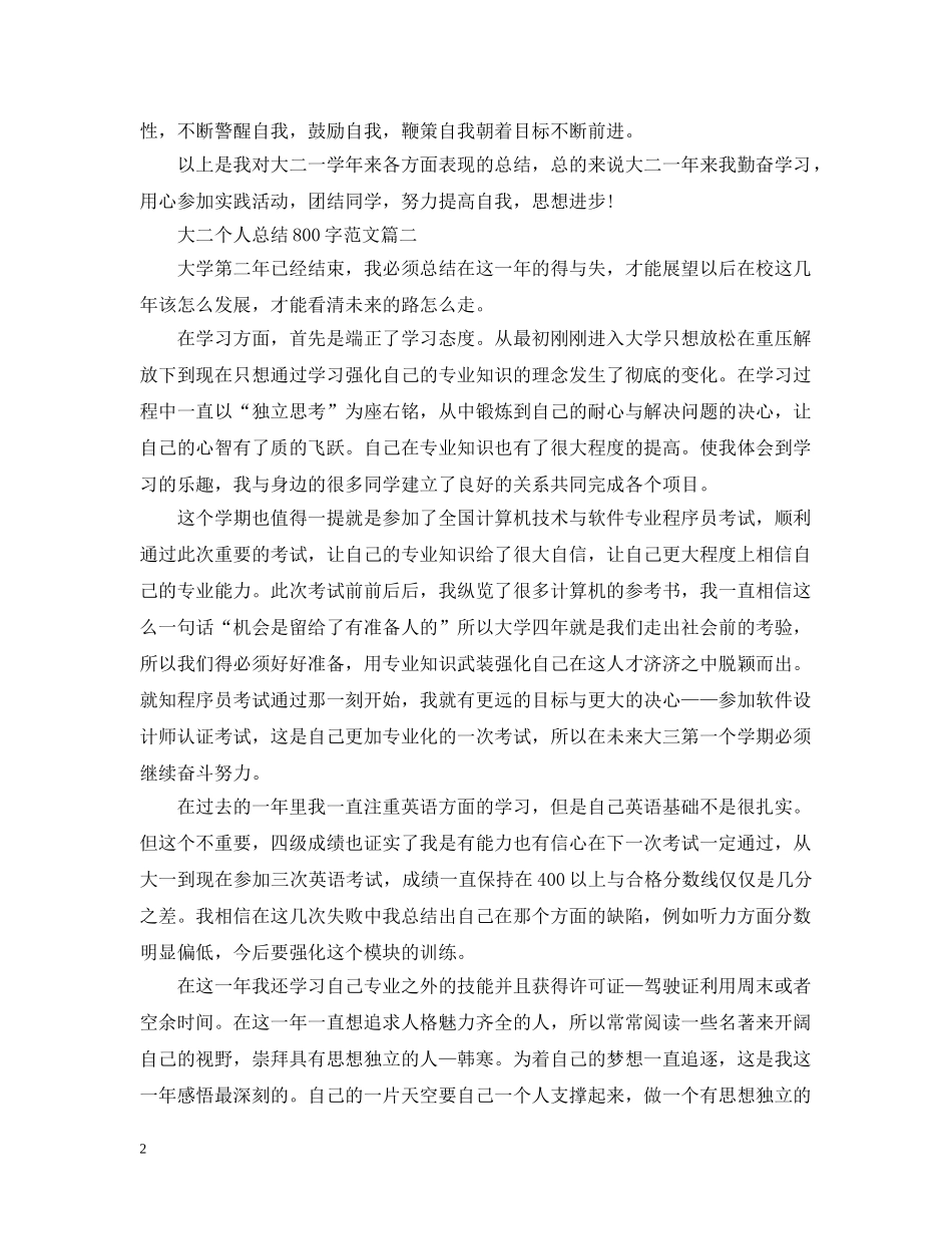 大二个人总结800字范文三篇 _第2页