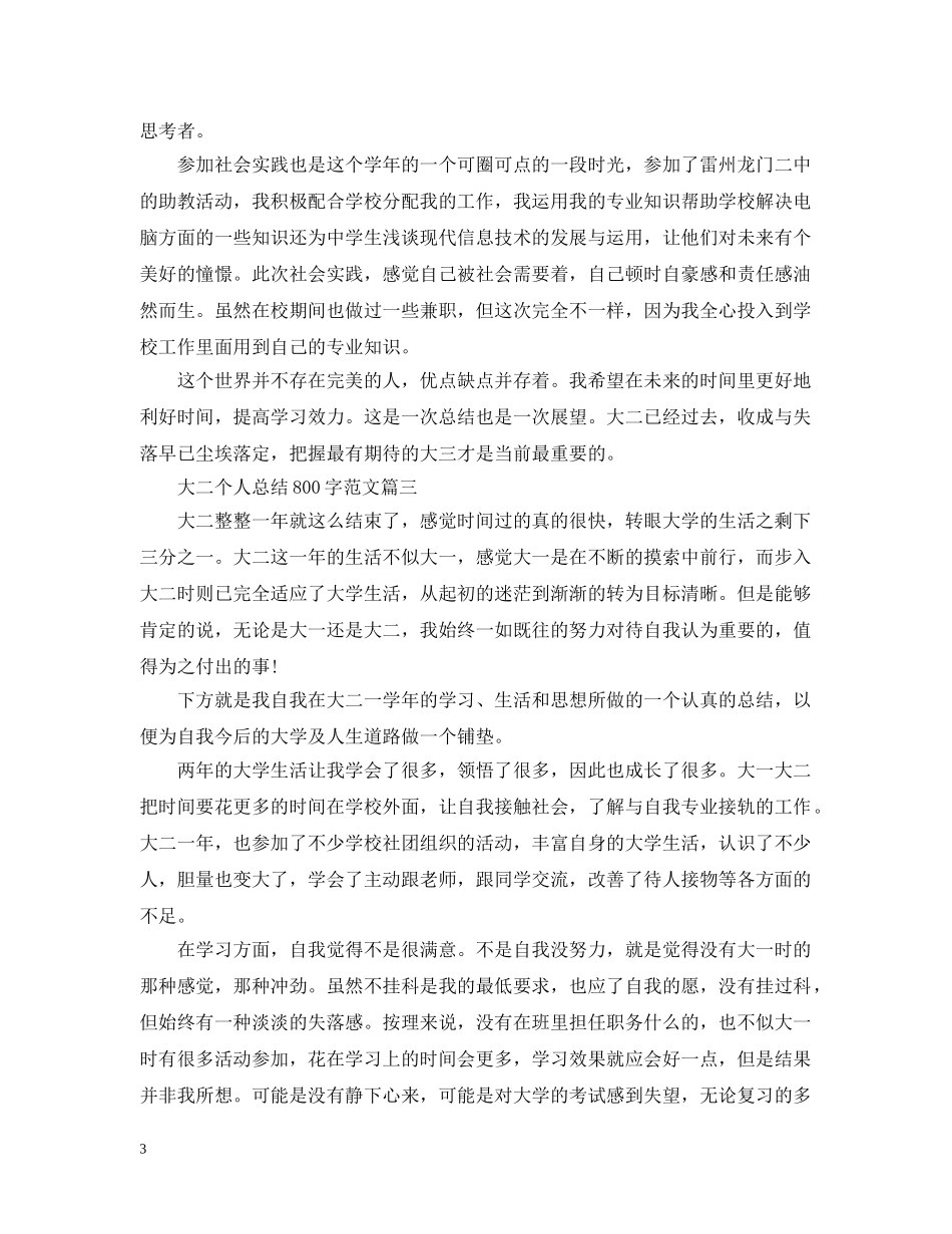 大二个人总结800字范文三篇 _第3页
