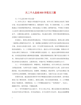 大二个人总结800字范文三篇 