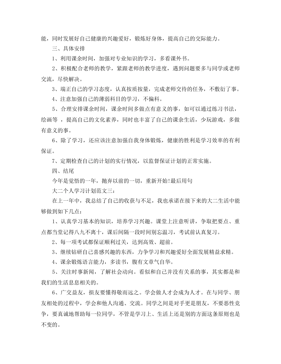 大二个人学习计划范文3篇 _第3页