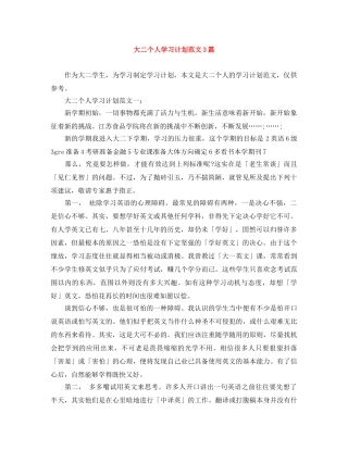 大二个人学习计划范文3篇 