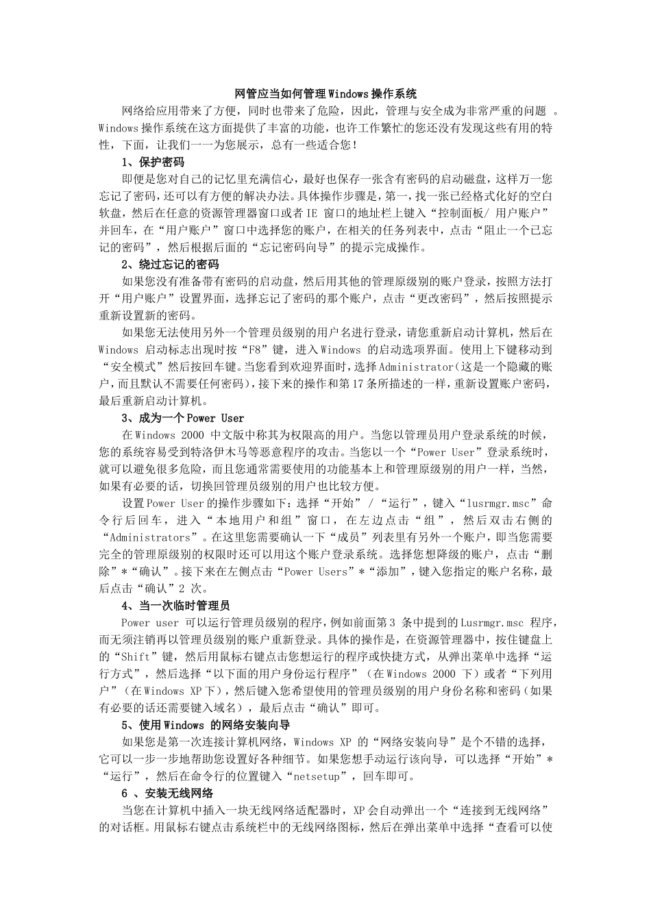 网管应当如何管理Windows操作系统_第1页