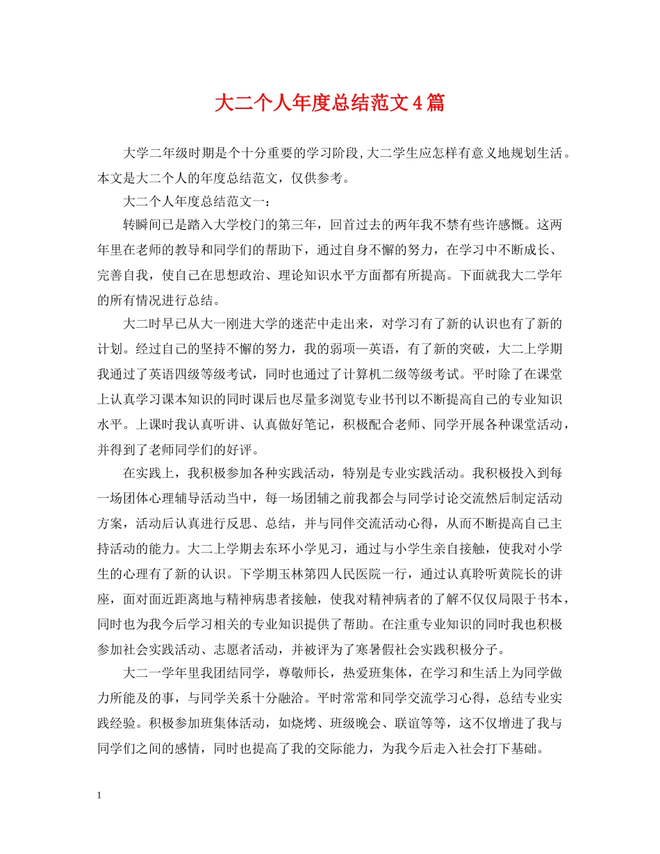 大二个人年度总结范文4篇 _第1页