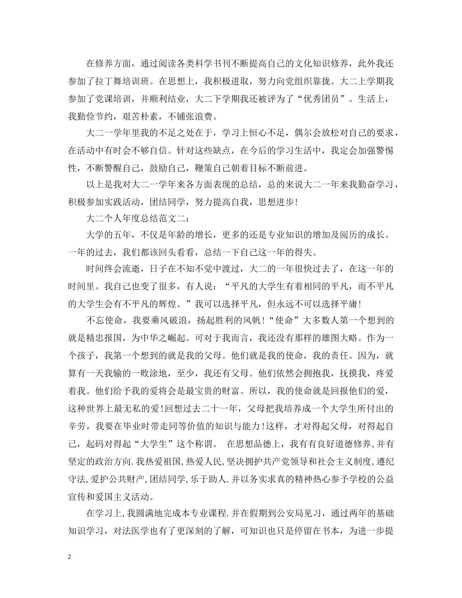 大二个人年度总结范文4篇 _第2页