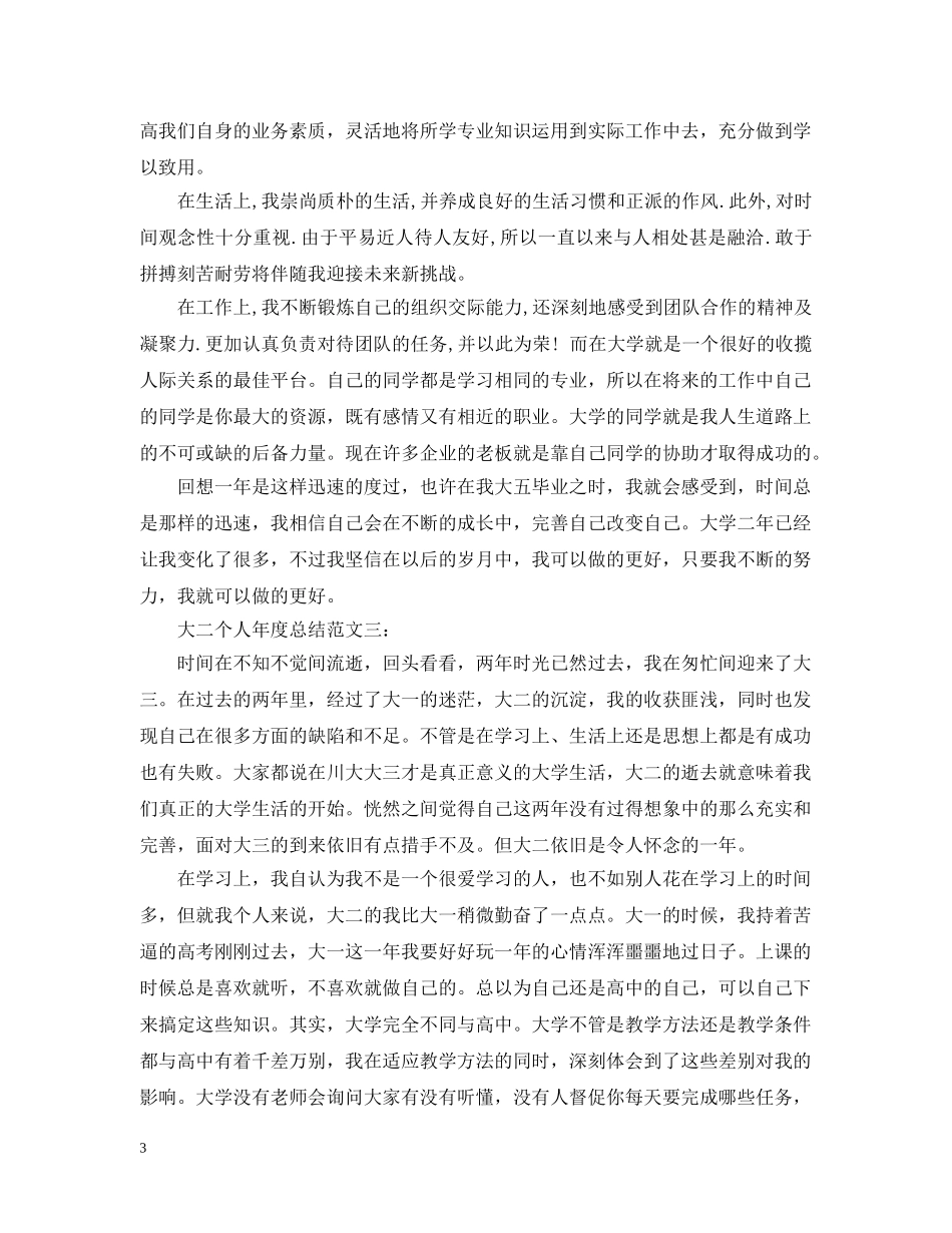 大二个人年度总结范文4篇 _第3页