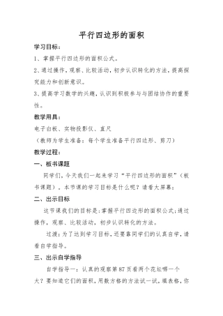 五年级上册平行四边形的面积（先学后教）