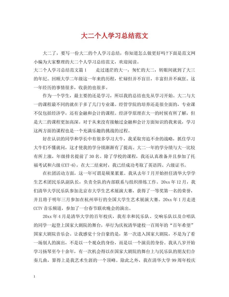 大二个人学习总结范文 _第1页