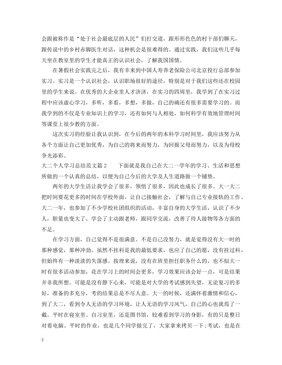 大二个人学习总结范文 _第3页