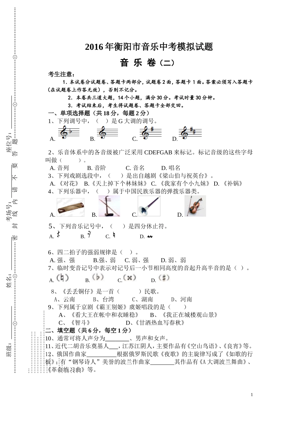 音乐模拟题-2016音乐中考 (2)_第1页