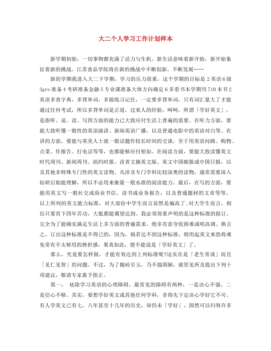 大二个人学习工作计划样本 _第1页