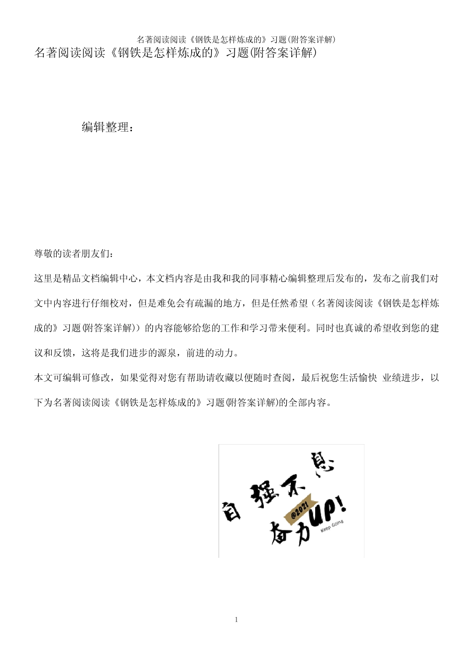 (2021年整理)名著阅读阅读《钢铁是怎样炼成的》习题(附答案详解)_第1页
