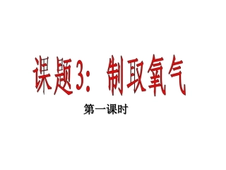 课题3制取氧气 (3)