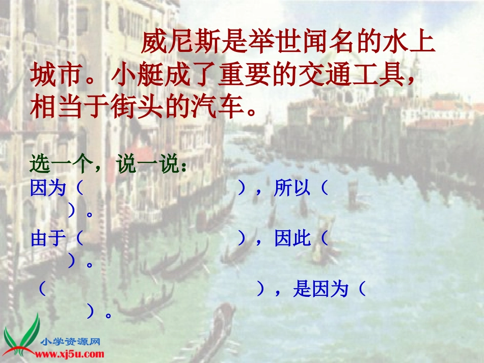 (沪教版)三年级语文上册课件_威尼斯小艇_2_第2页