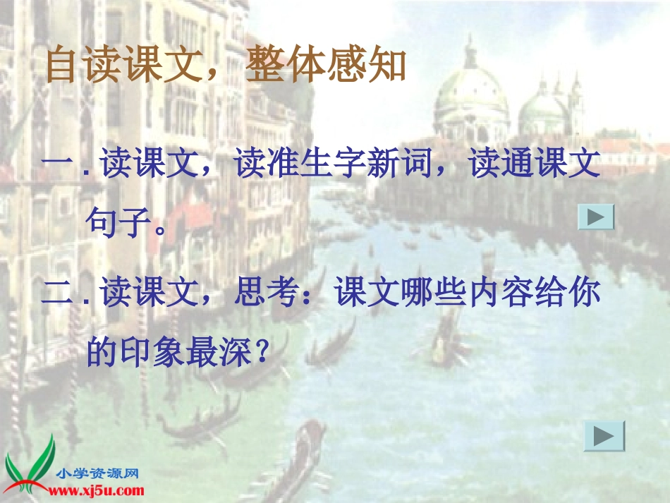 (沪教版)三年级语文上册课件_威尼斯小艇_2_第3页