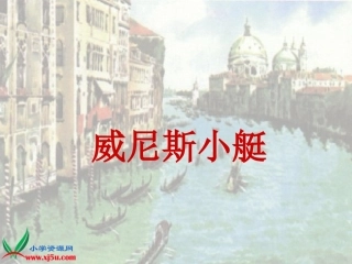 (沪教版)三年级语文上册课件_威尼斯小艇_2