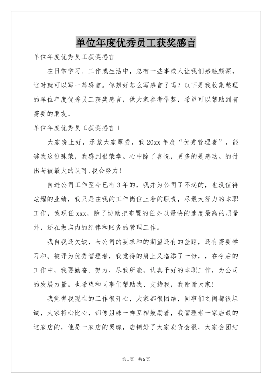 单位年度优秀员工获奖感言_第1页