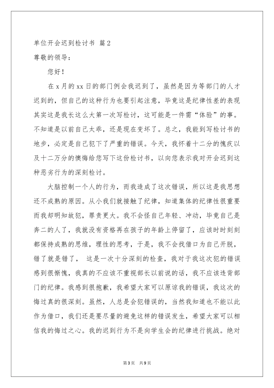 单位开会迟到检讨书四篇_第3页