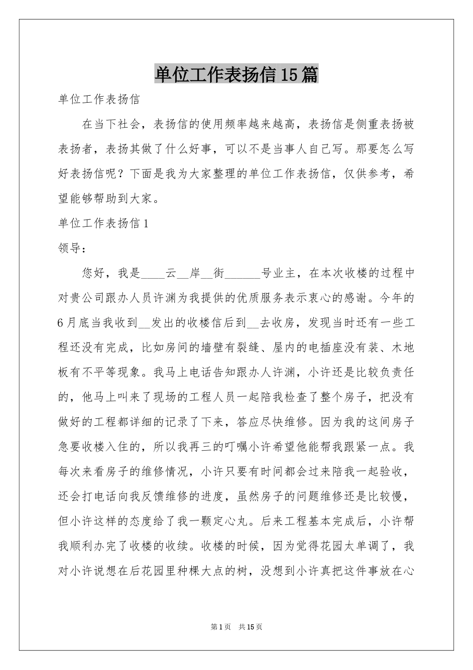 单位工作表扬信15篇_第1页