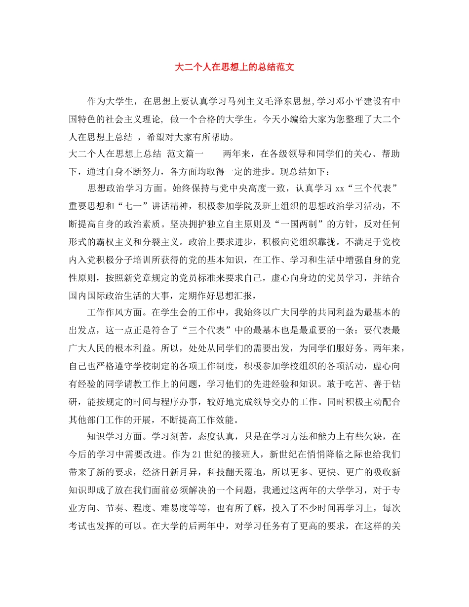 大二个人在思想上的总结范文 _第1页