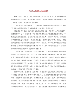 大二个人在思想上的总结范文 