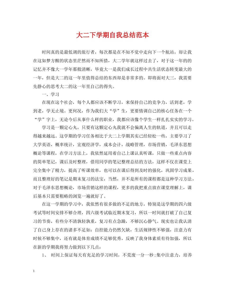 大二下学期自我总结范本 _第1页