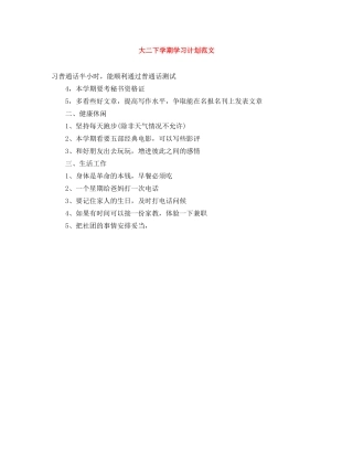 大二下学期学习计划范文 
