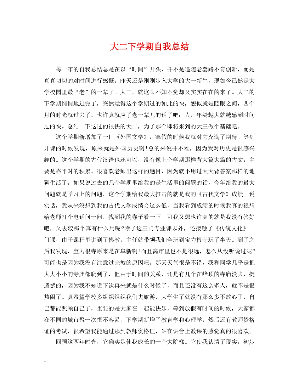 大二下学期自我总结 _第1页