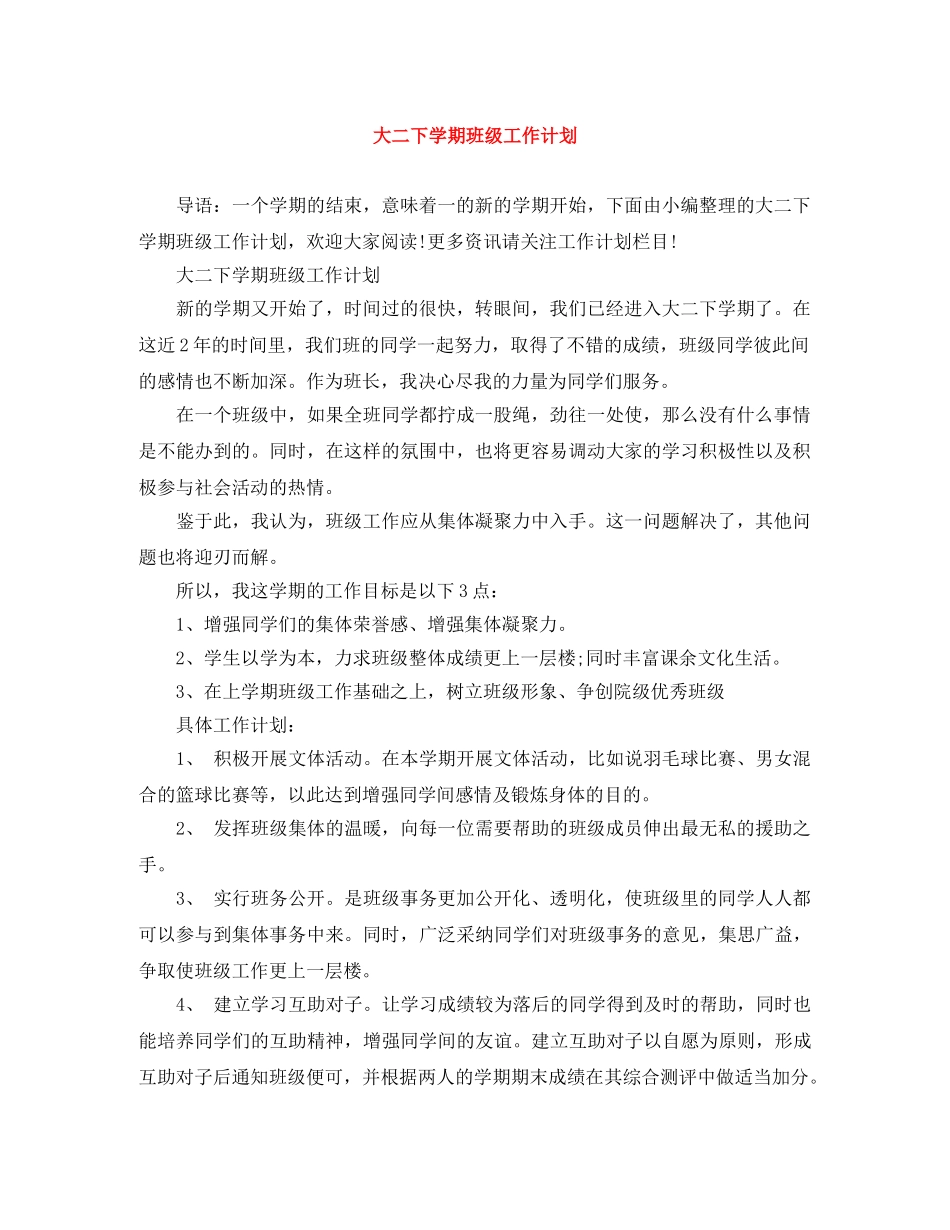 大二下学期班级工作计划 _第1页