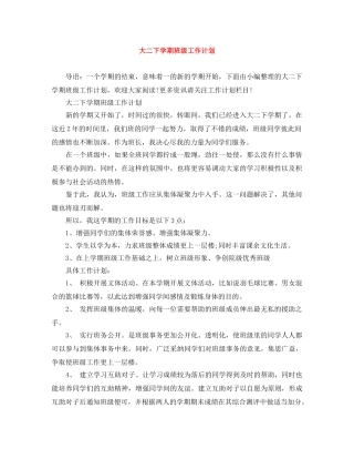 大二下学期班级工作计划 