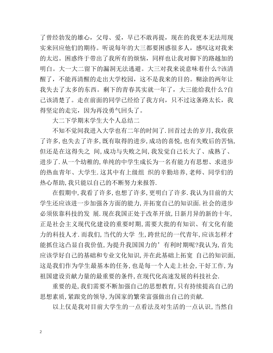 大二下学期末学生大个人总结 (2) _第2页
