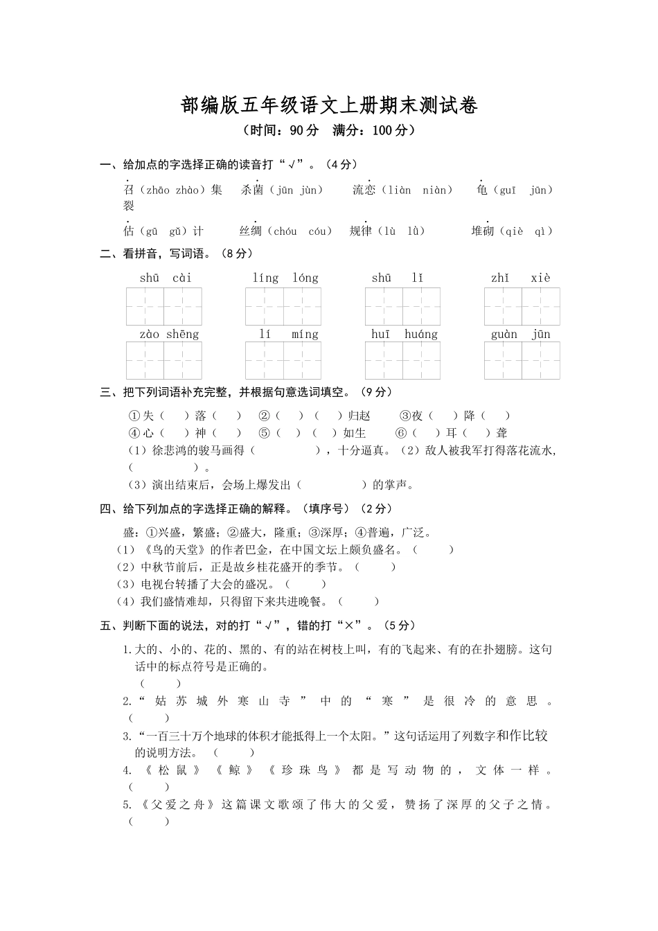 部编版五年级语文上册期末测试卷_第1页