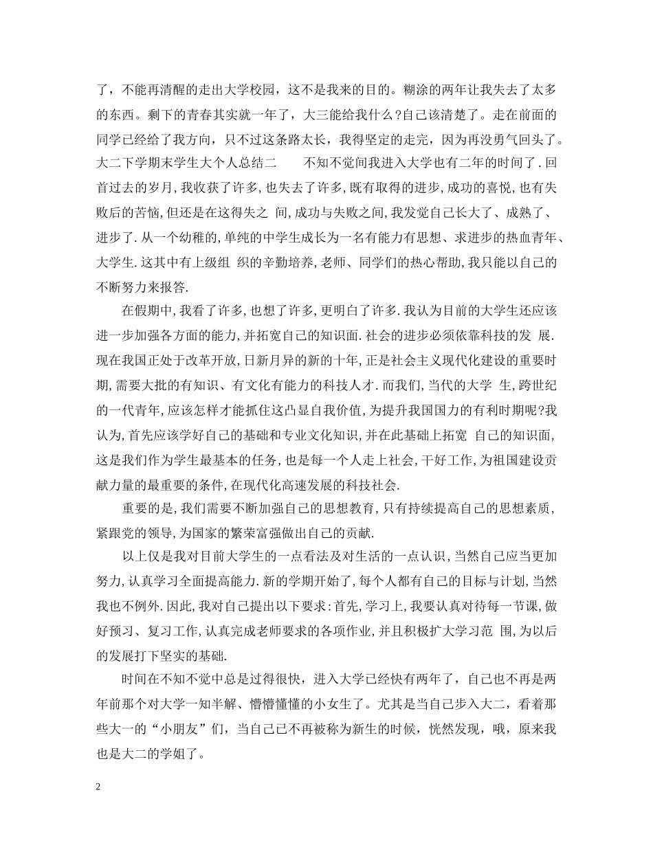 大二下学期末学生大个人总结 _第2页