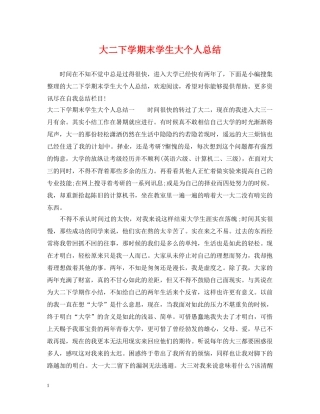 大二下学期末学生大个人总结 