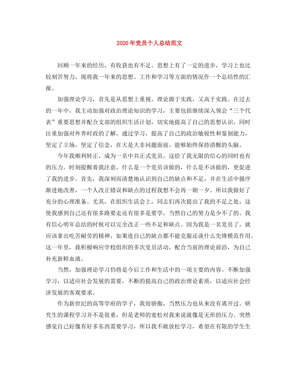2020年党员个人总结范文_第1页