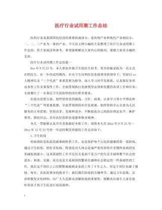 医疗行业试用期工作总结