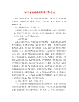 物业保安年终工作总结22