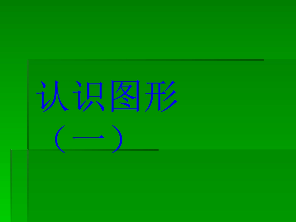 苏教版一年级数学上册认识图形_第2页