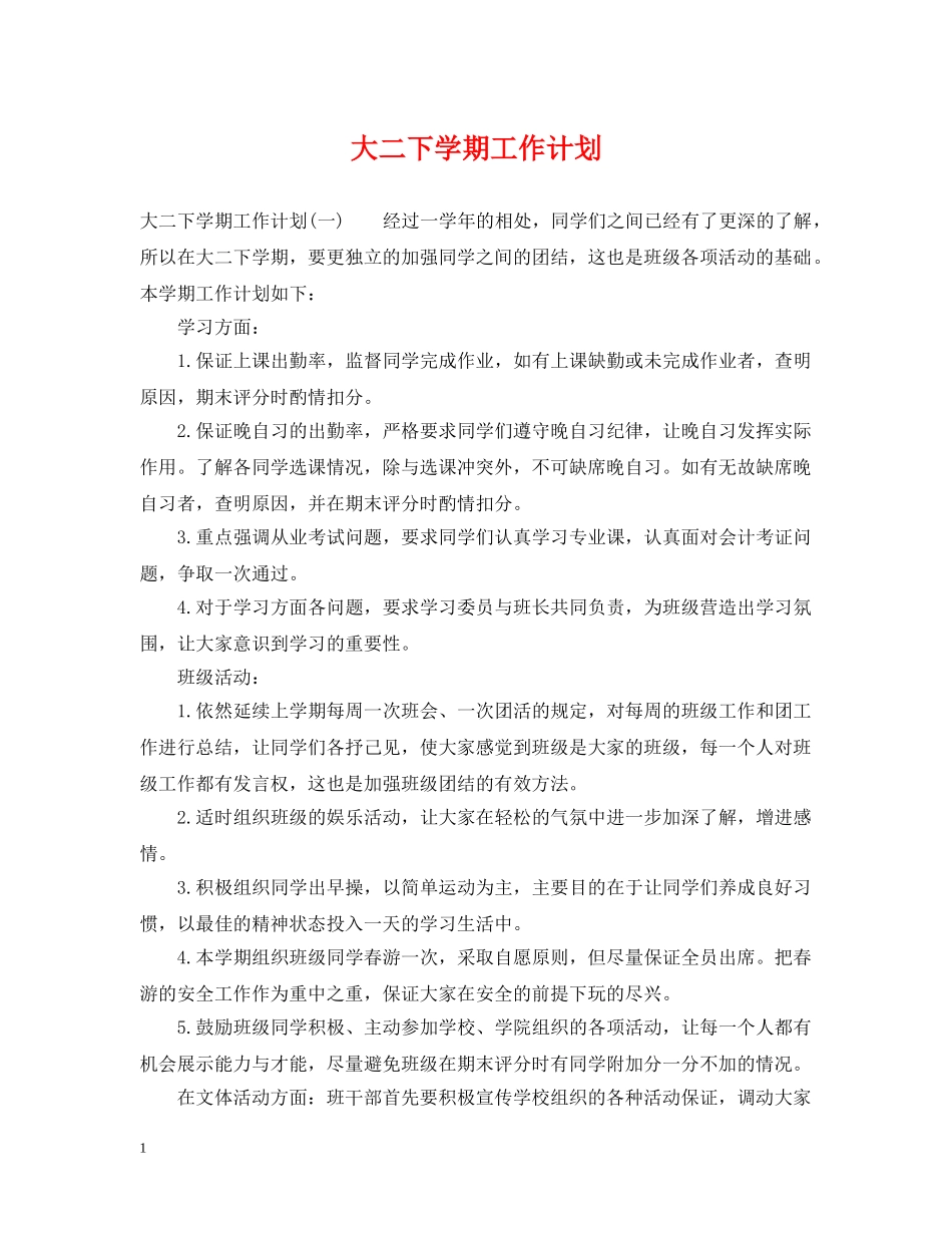 大二下学期工作计划 _第1页