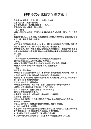 初中语文研究性学习教学设计