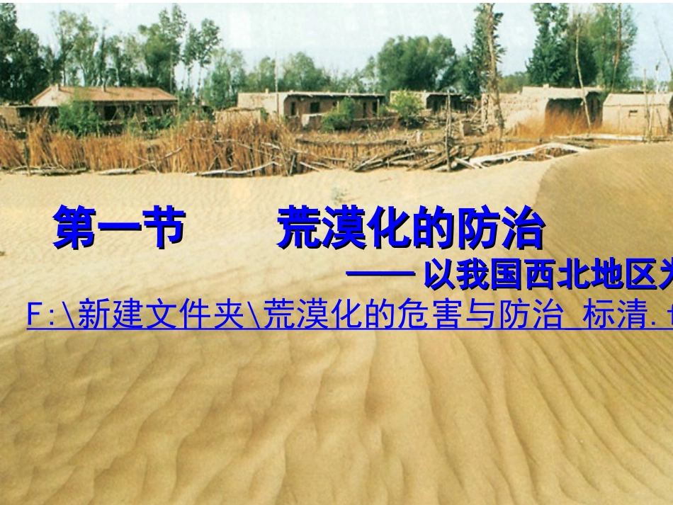 荒漠化的防治——以我国西北地区为例_第1页