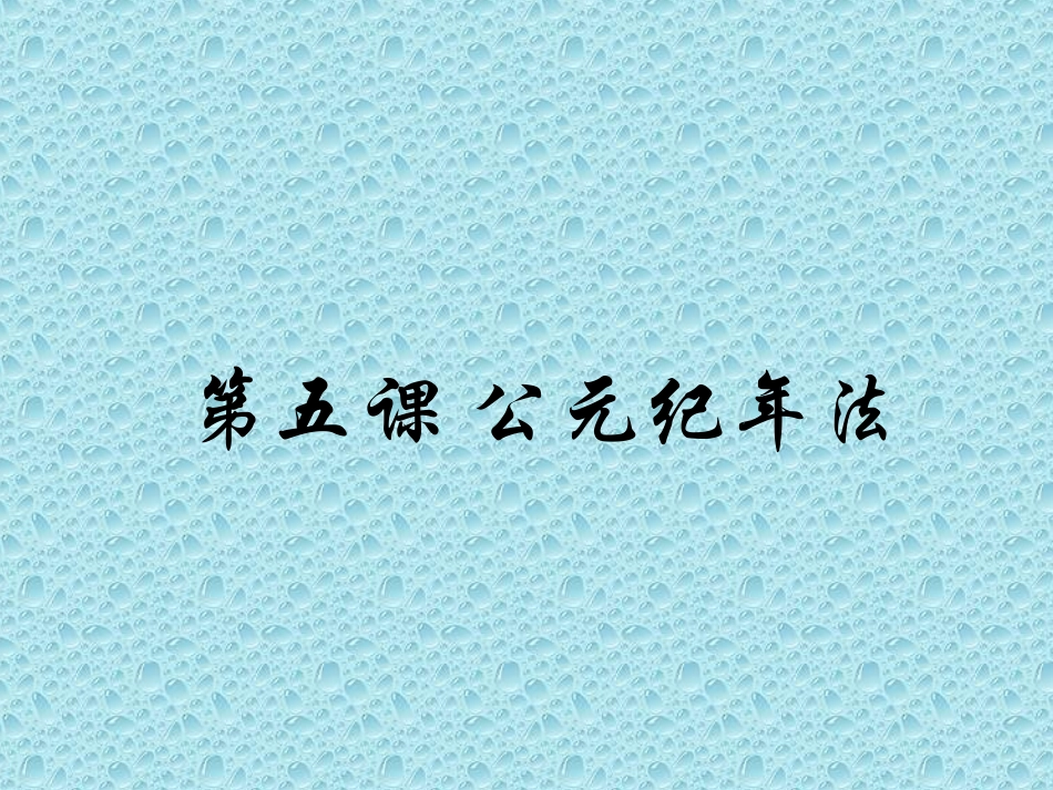 岳麓版七上第5课公元纪年法（共14张PPT）_第1页