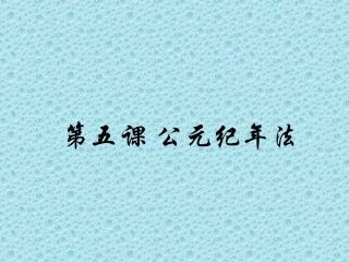 岳麓版七上第5课公元纪年法（共14张PPT）