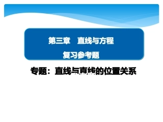 人教A版高中数学必修二直线与方程复习参考题课件(共19张PPT)