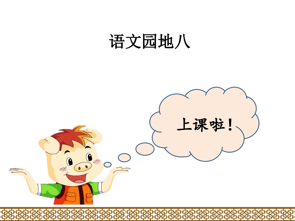 语文园地（第八单元）_第2页