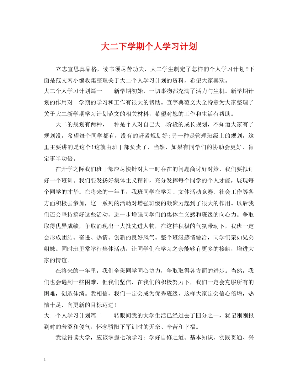 大二下学期个人学习计划 _第1页