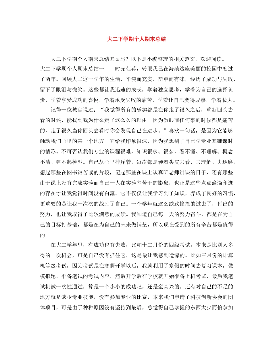 大二下学期个人期末总结 _第1页