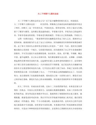 大二下学期个人期末总结 