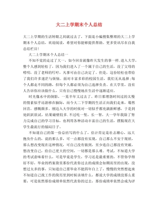 大二上学期末个人总结 