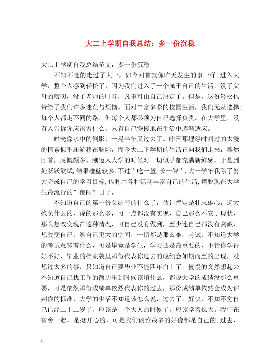 大二上学期自我总结多一份沉稳 _第1页