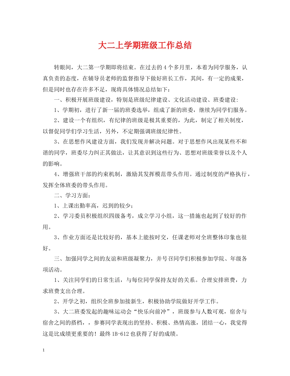 大二上学期班级工作总结 _第1页